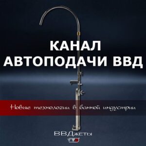 Канал Автоподачи ВВД