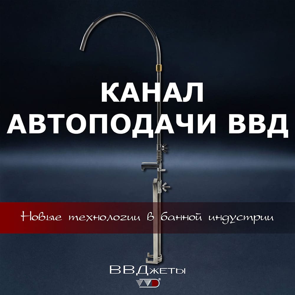 Канал Автоподачи ВВД