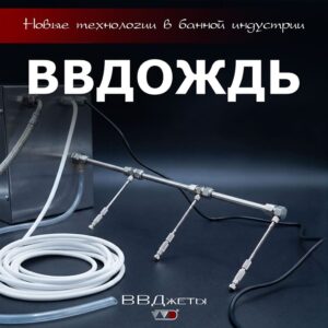 Система увлажнения для бани «ВВДождь»
