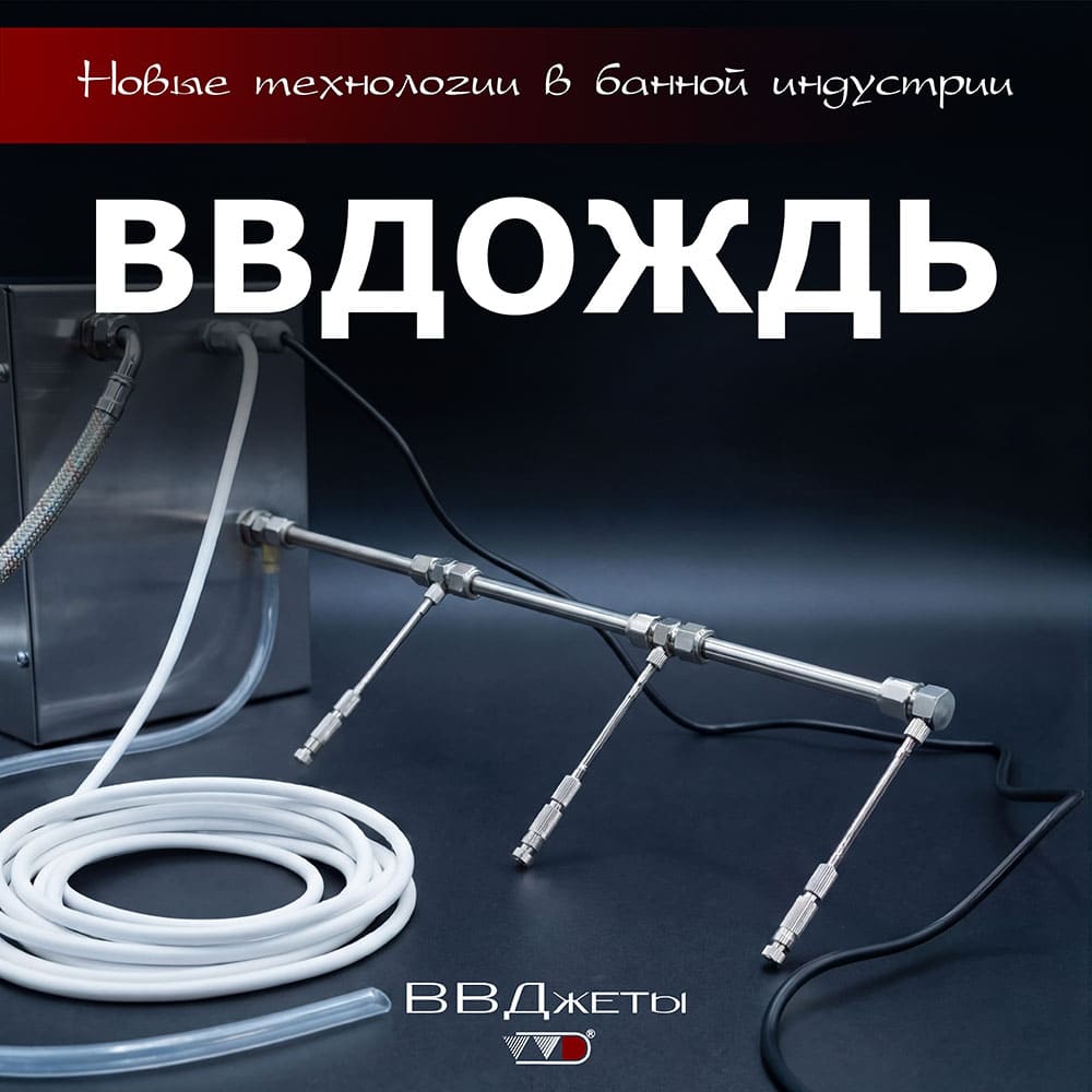 Система увлажнения для бани «ВВДождь»