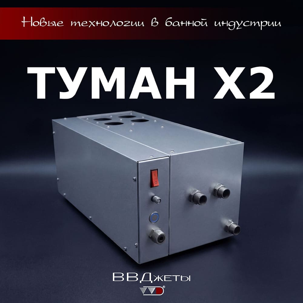 Система туманообразования для бани «Туман х2»