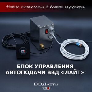 Блок управления Автоподачи ВВД «Лайт»