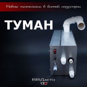 Система туманообразования для бани «Туман»