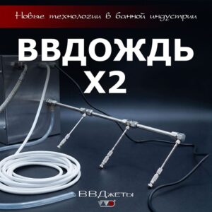 Система увлажнения для бани «ВВДождь x2»