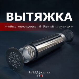 Система вентиляции «Вытяжка ВВД»